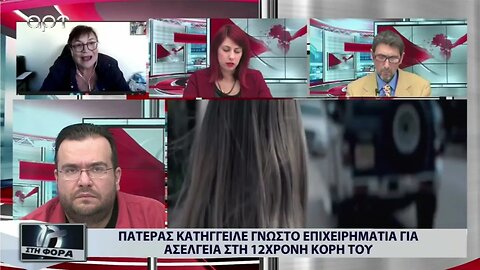 Πατέρας κατήγγειλε γνωστό επιχειρηματία για ασέλγεια στη 12χρονη κόρη του (ΑΡΤ, 17/10/2022)