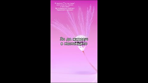 За да живееш в настоящето... От "Път със сърце", 🎧 която може да слушате в този канал ☀️