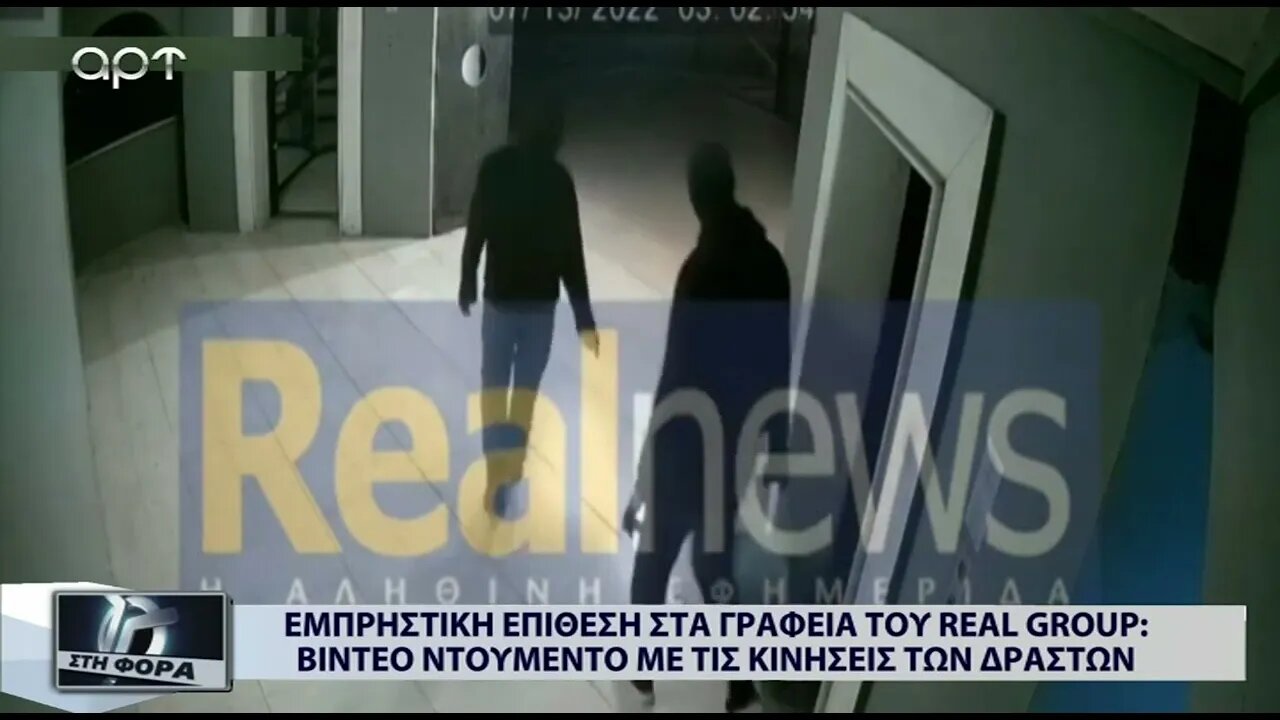 Εμπρηστική επίθεση στα γραφεία του Real Group : Βίντεο ντοκουμ'εντο με τις κινήσεις των δραστών