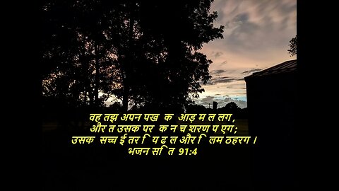 दैनिक बाइबिल छंद दिन के लिए छोटा है।dainik baibil chhand din ke lie chhota hai.