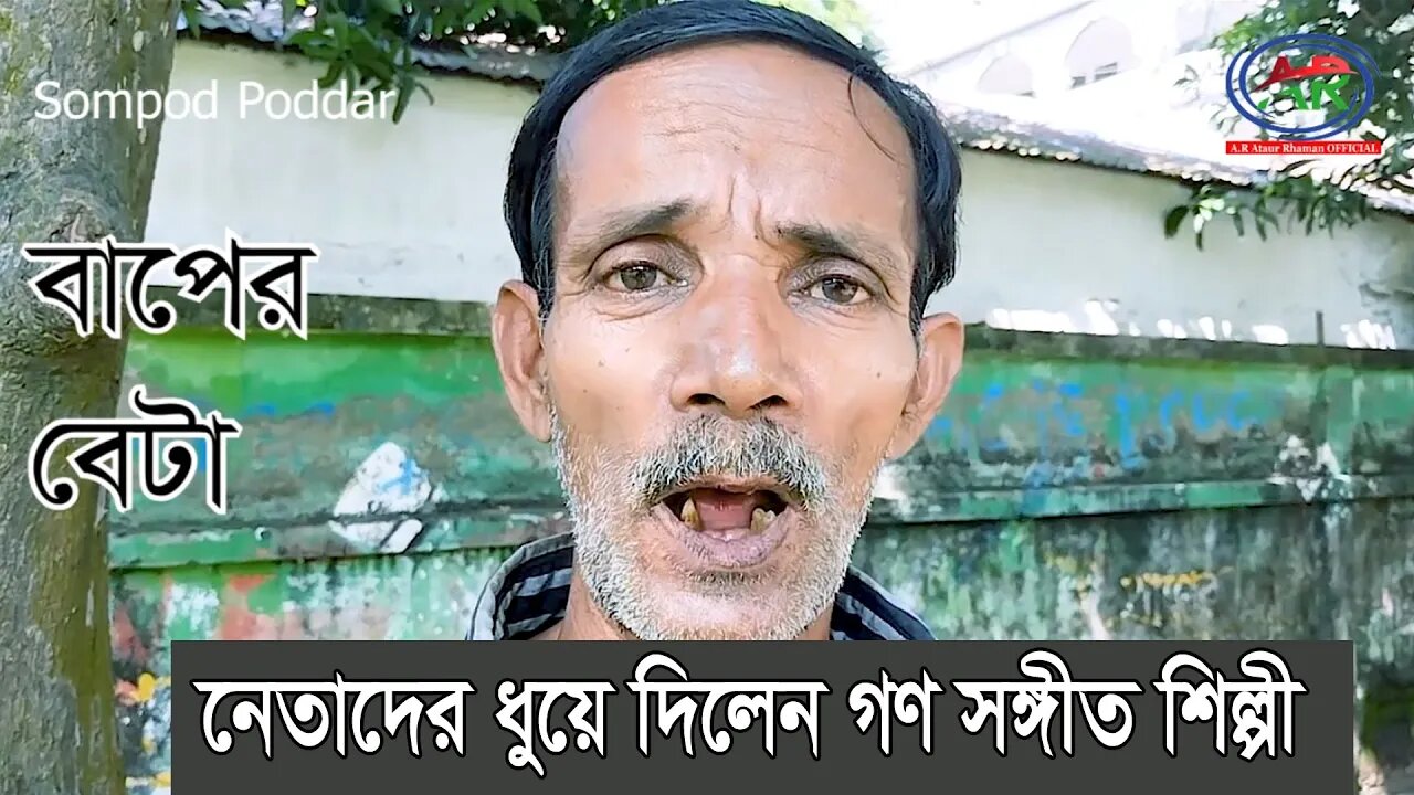 নেতাদের ধুয়ে দিলেন গণসংগীত শিল্পী সম্পদ পোদ্দার | AR Ataur