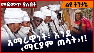 #Ethiopia አማራዊነት፣ እንደ ‹ማርያም ጠላት›❗️❗️❗️ Amhara |Fano | Prosperity Party |Beaden | ABEN Oct-20-2022