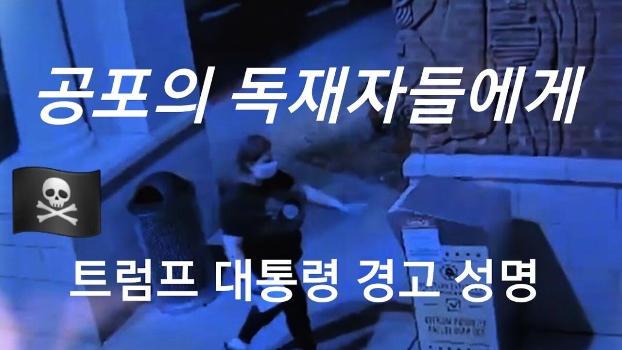 트럼프, DS들에게 경고