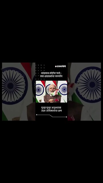 चांद्रयान मोहीम फत्ते ; बघा शास्त्रज्ञांचा जल्लोष | Chandrayaan-3 Landing | Sarkarnama | #shorts