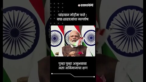 चांद्रयान मोहीम फत्ते ; बघा शास्त्रज्ञांचा जल्लोष | Chandrayaan-3 Landing | Sarkarnama | #shorts