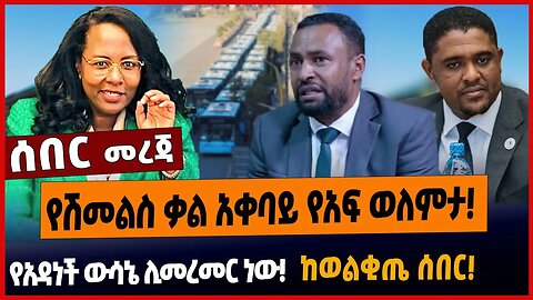የሽመልስ ቃል አቀባይ የአፍ ወለምታ❗️የአዳነች ውሳኔ ሊመረመር ነው❗️ከወልቂጤ ሰበር❗️