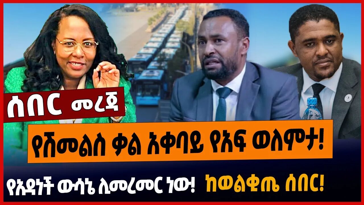 የሽመልስ ቃል አቀባይ የአፍ ወለምታ❗️የአዳነች ውሳኔ ሊመረመር ነው❗️ከወልቂጤ ሰበር❗️