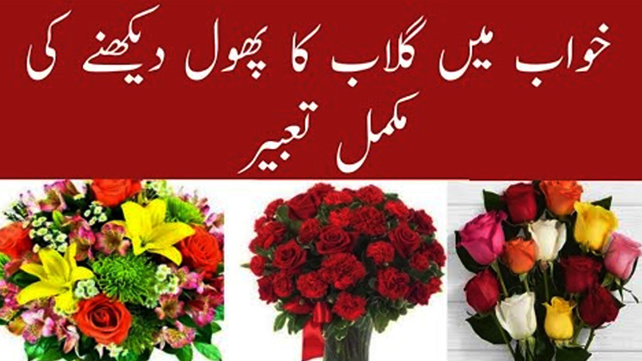 Khwab Mein Phool Dekhna | Khwab Mein Gulab Ka Phool Dekhna | Khawab ki tabeer | Dream Interpretation