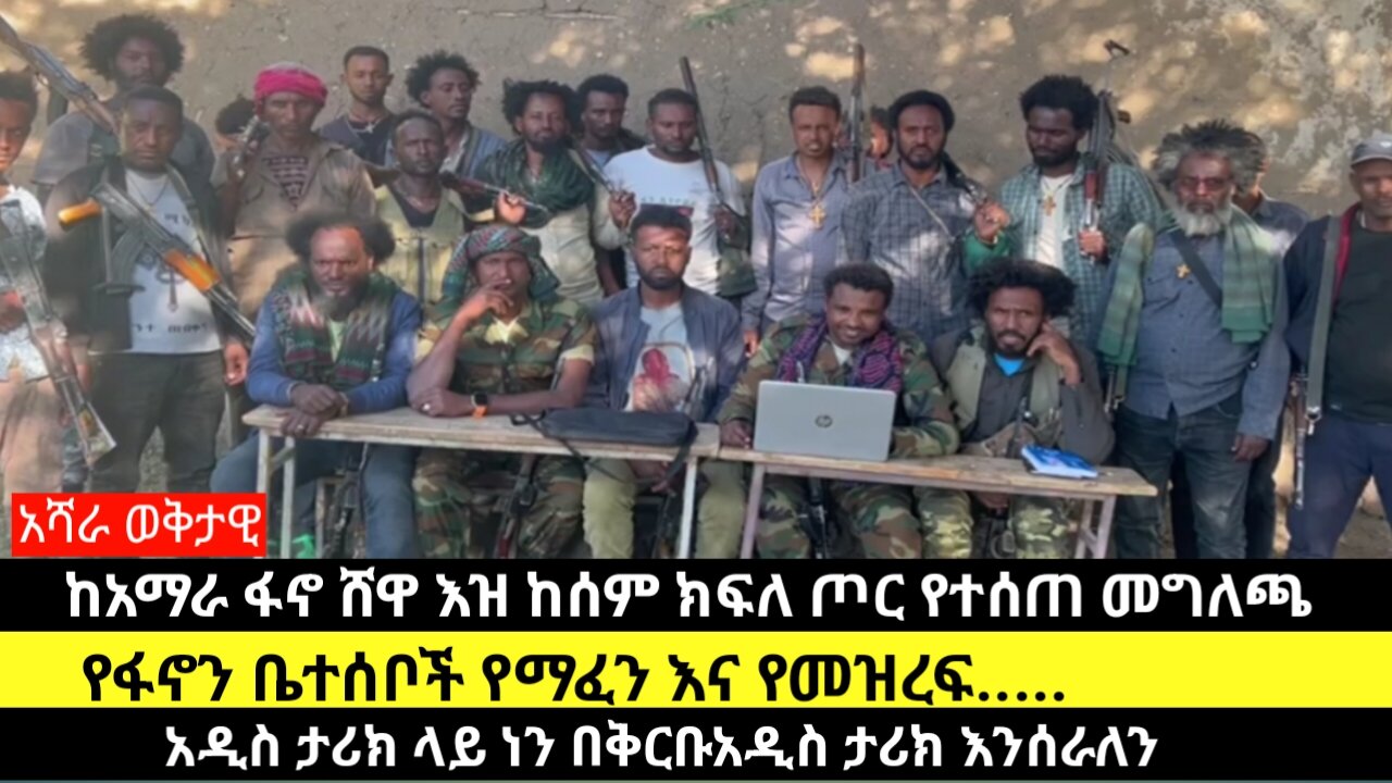 ከአማራ ፋኖ ሸዋ እዝ ከሰም ክፍለ ጦር የተሰጠ መግለጫ/የፋኖን ቤተሰቦች የማፈን እና የመዝረፍ.....አዲስ ታሪክ ላይ ነን በቅርቡአዲስ ታሪክ እንሰራለን
