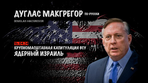 Крупномасштабная капитуляция ВСУ. Ядерный Израиль | Douglas Macgregor