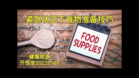 3463-紧急状况下食物准备技巧-20220120-3