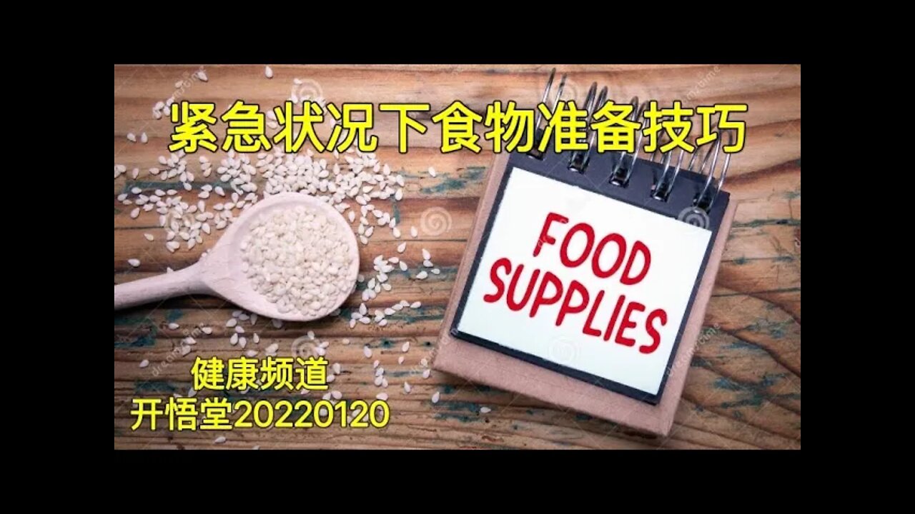 3463-紧急状况下食物准备技巧-20220120-3