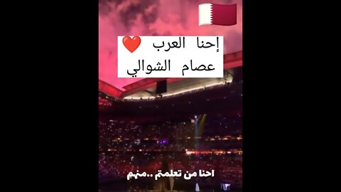 احنا العرب عصام الشوالي من افتتاح كأس العالم قطر 2022