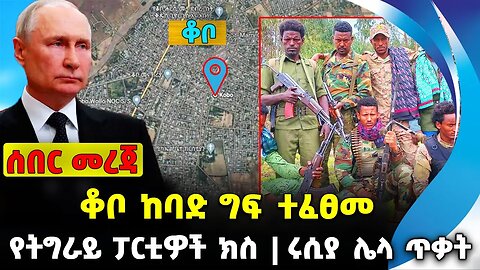 ቆቦ ከባድ ግፍ ተፈፀመ❗️የትግራይ ፓርቲዎች ክስ❗️ሩሲያ ሌላ ጥቃት❗️#ethiopia #news #ethiopiannews | Kobo | News Sep 21 2023