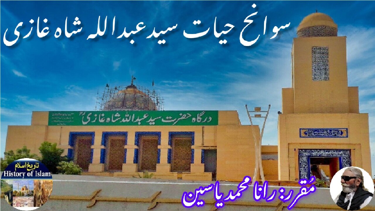 Biography of Syed Abdullah Shah Ghazi and history of his shrine | عبداللہ شاہ غازی اور مزار