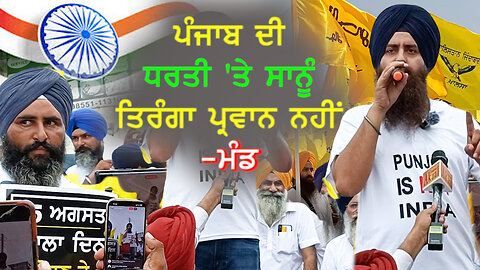 ਪੰਜਾਬ ਦੀ ਧਰਤੀ 'ਤੇ ਸਾਨੂੰ ਤਿਰੰਗਾ ਪ੍ਰਵਾਨ ਨਹੀਂ#aapnasanjhapunjab #paramjitsinghmand#khalsaraj