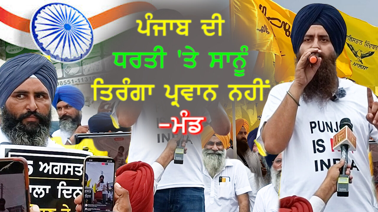ਪੰਜਾਬ ਦੀ ਧਰਤੀ 'ਤੇ ਸਾਨੂੰ ਤਿਰੰਗਾ ਪ੍ਰਵਾਨ ਨਹੀਂ#aapnasanjhapunjab #paramjitsinghmand#khalsaraj