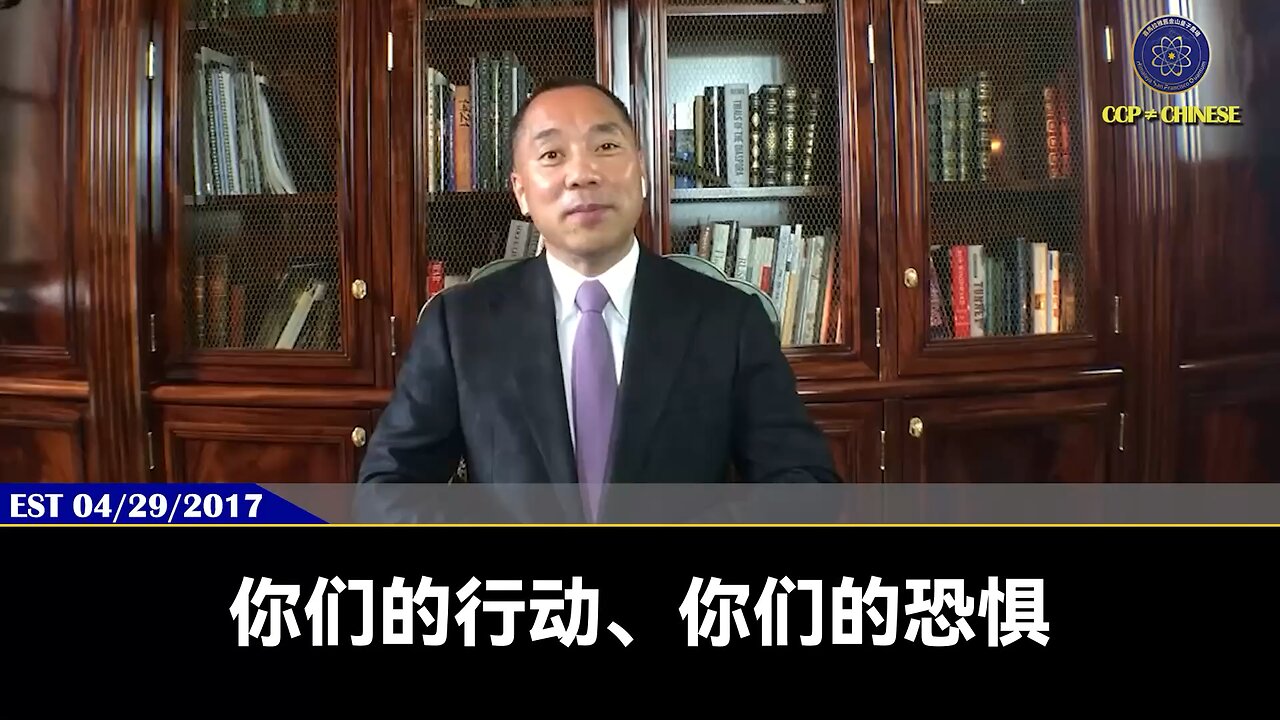 郭文贵先生2017年4月29日回顾：共产党的恐惧、行动会留下所有的痕迹，这都是未来在法庭上消灭共产党的证据。只要敌人起诉郭先生，就能通过法庭让所有人了解真相，以法灭共就是现代化战