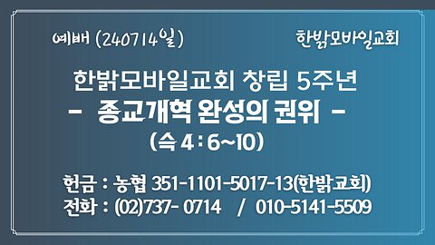 한밝모바일교회 창립 5주년 - 종교개혁 완성의 권위 (슥4:6~10) 240714(일) [예배] 한밝모바일교회