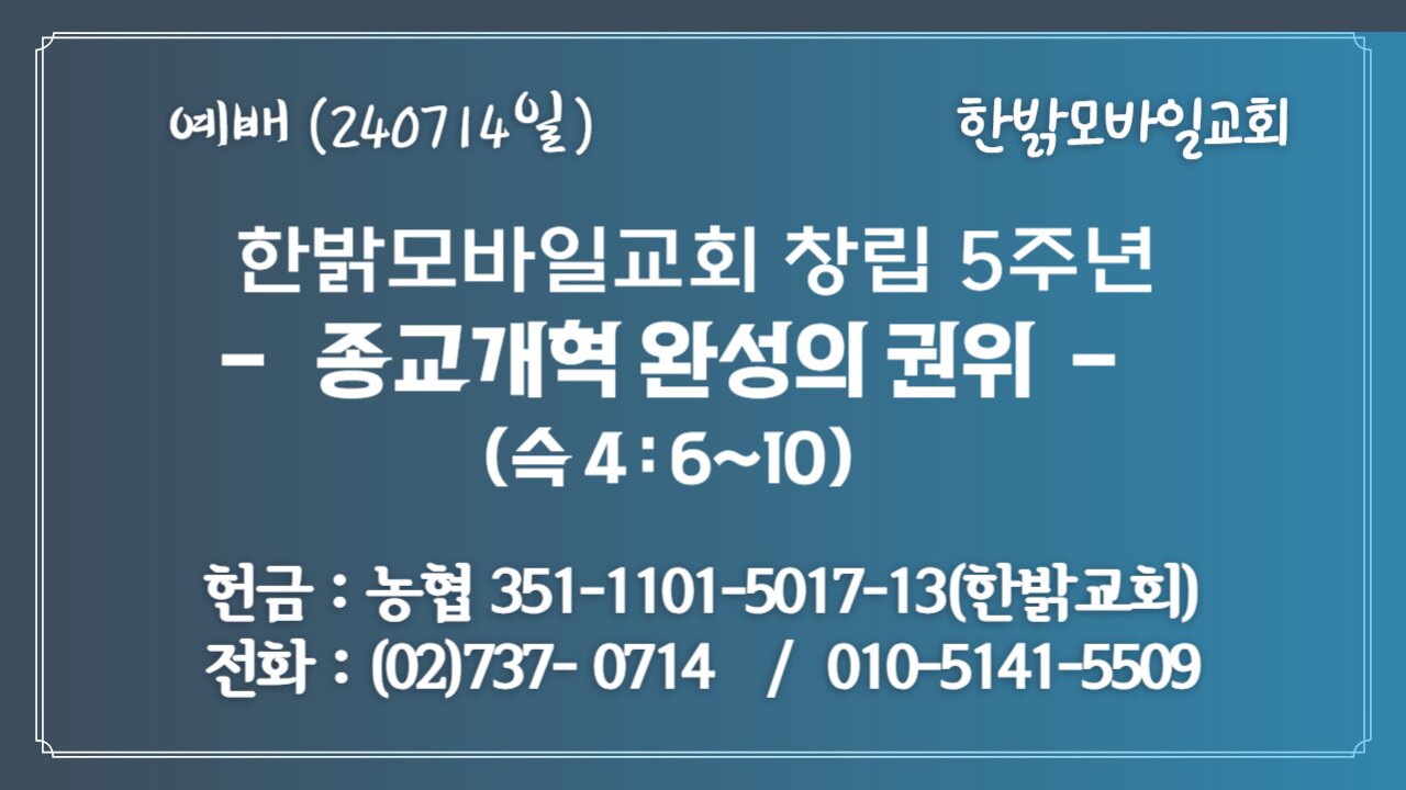 한밝모바일교회 창립 5주년 - 종교개혁 완성의 권위 (슥4:6~10) 240714(일) [예배] 한밝모바일교회