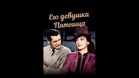 ЕГО ДЕВУШКА ПЯТНИЦА (1940) Кэри Грант, Розалинд Рассел и Ральф Беллами | Комедия, Романтика | Ч/Б