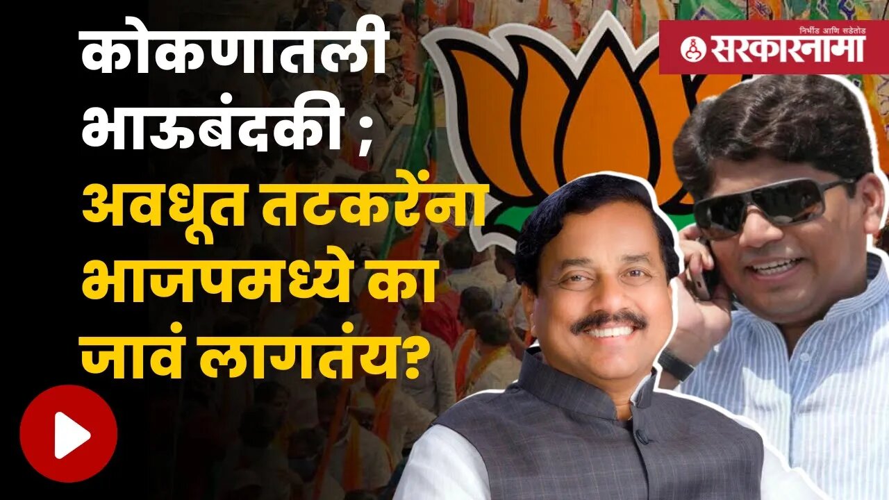 Avdhoot Tatkare Vs Sunil Tatkare | अवधूत तटकरे राष्ट्रवादीच्या सुनील तटकरेंचे पुतणे | Sarkarnama