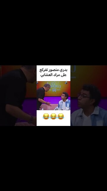 بدري منصور تفركع على مراد العشابي | في فاصل ونواصل #فاصل_ونواصل #mbc5