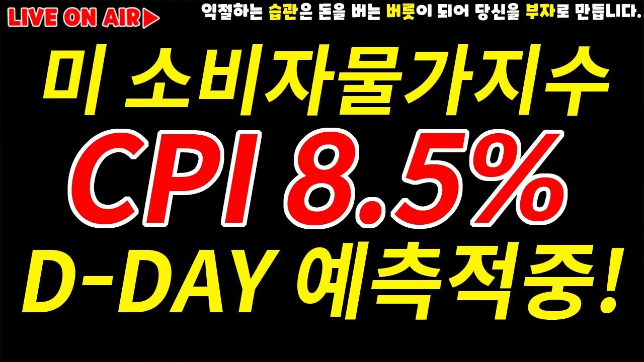 CPI 8.5% 미국 소비자물가지수 발표 실황 중계|예측 적중 레전드 방송! 중국 일본 물가지수 알쓸신잡!|경제전망 차트분석 투자비법 비트코인 실시간 방송 쩔코TV