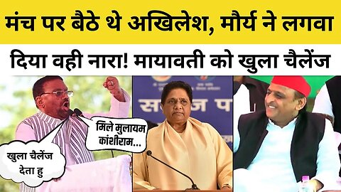Akhilesh Yadav के सामने Swami Prasad Maurya ने लगाया 1993 वाला नारा, Mayawati को चैलेंज | Raebareli