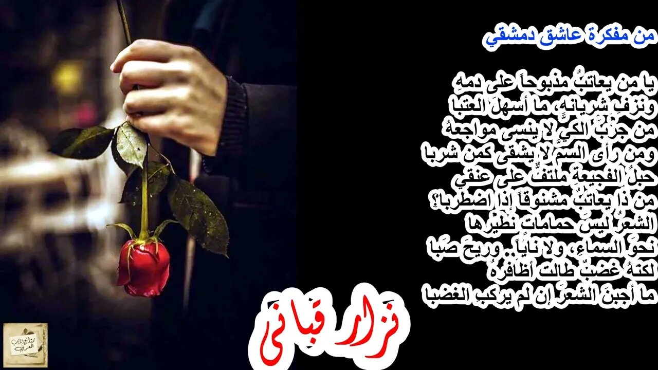 نزار قباني : يا من يعاتبُ مذبوحاً على دمهِ * ونزفِ شريانهِ، ما أسهلَ العتبا