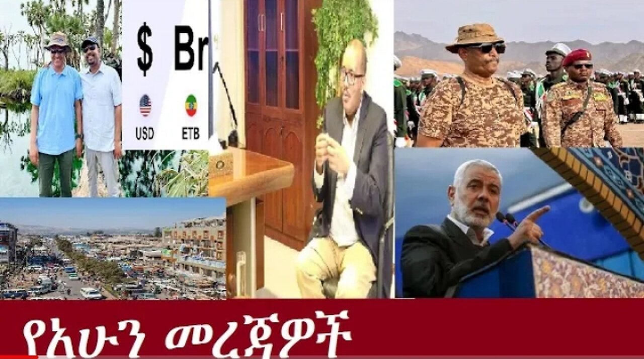 የአሁን መረጃዎች July 31,2024 #dere news #dera zena #zena tube #derejehabtewold #ethiopianews