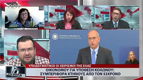 Οικονόμου: ¨Συμπεριφορά κτήνους από τον 53χρονο" (ΑΡΤ, 19/10/2022)