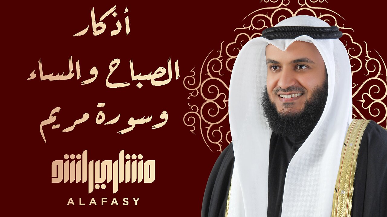 أذكار الصباح والمساء وسورة مريم بصوت الشيخ مشاري راشد العفاسي