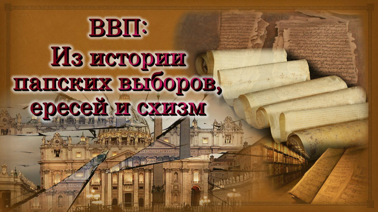 ВВП: Из истории папских выборов, ересей и схизм