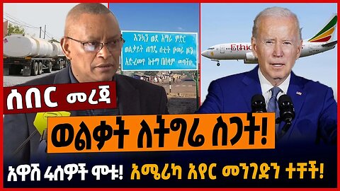 ወልቃት ለትግሬ ስጋት❗️አዋሽ 4ሰዎች ሞቱ❗️አሜሪካ አየር መንገድን ተቸች❗️