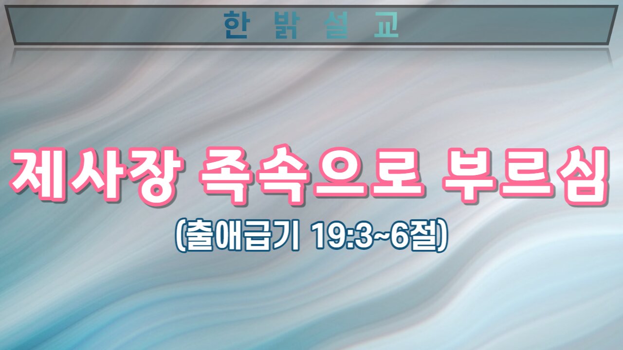 [설교] 제사장 족속으로 부르심 220925(일) 한밝모바일교회 김시환 목사