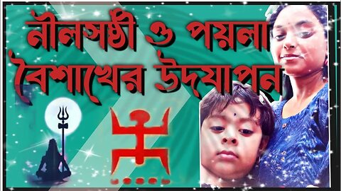 ll Vlog #33 / নীলষষ্ঠী ও পয়লা বৈশাখ উদযাপন ll