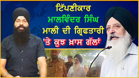 ਮਾਲਵਿੰਦਰ ਸਿੰਘ ਮਾਲੀ ਦੀ ਗ੍ਰਿਫਤਾਰੀ 'ਤੇ ਕੁਝ ਖ਼ਾਸ ਗੱਲਾਂ-#malwindersinghmali #bhupindersinghsajjan #sajjan