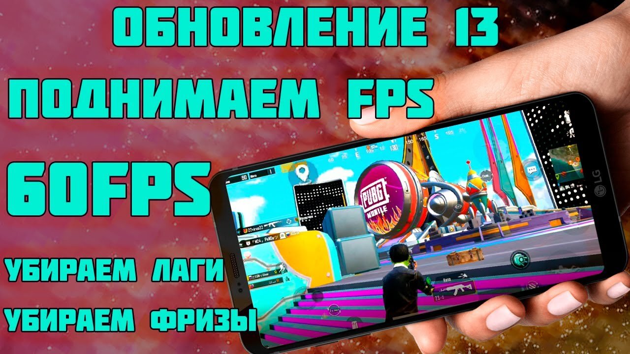 High FPS easily pubg mobile. Update 13.0. remove lags, remove friezes, 60FPS, 720p, 620p, 540p