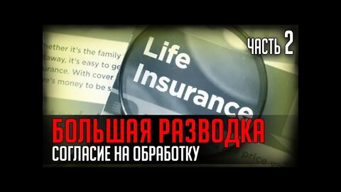 БОЛЬШАЯ РАЗВОДКА. ЧАСТЬ 2. Согласие на обработку