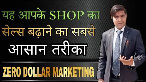 सेल्स बढ़ाने का सबसे आसान तरीकाZERO DOLLAR MARKETING