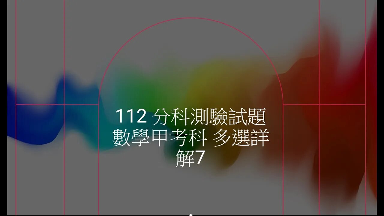 112 分科測驗試題數學甲考科 多選詳解7