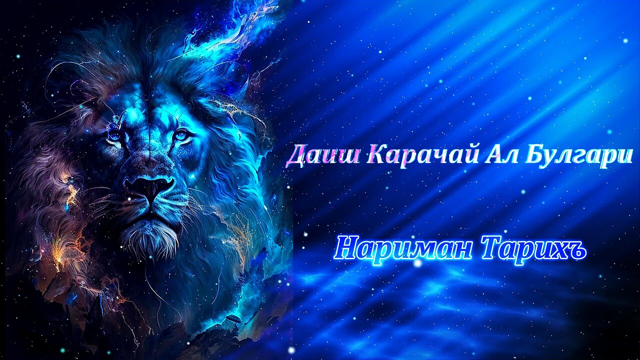 Даиш Карачай Ал Булгари - Нариман Тарихъ 6 Том