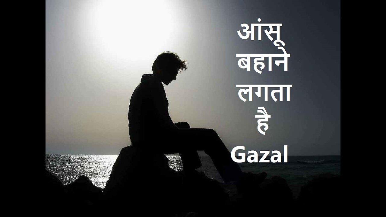 आंसू बहाने लगता है Gazal