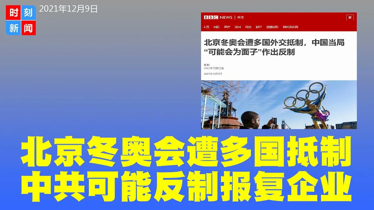北京冬奥会遭多国抵制 中共可能反制报复企业 - 时刻新闻12/9/2021