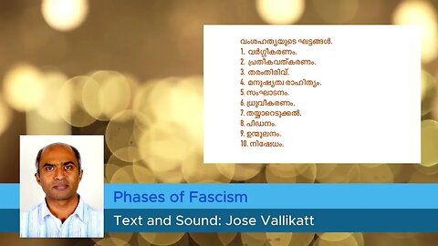 ഫാസിസത്തിന്റെ ഘട്ടങ്ങൾ Phases of Fascism