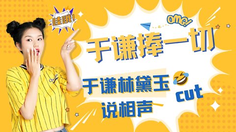 于谦捧一切之如果林黛玉和于谦说相声