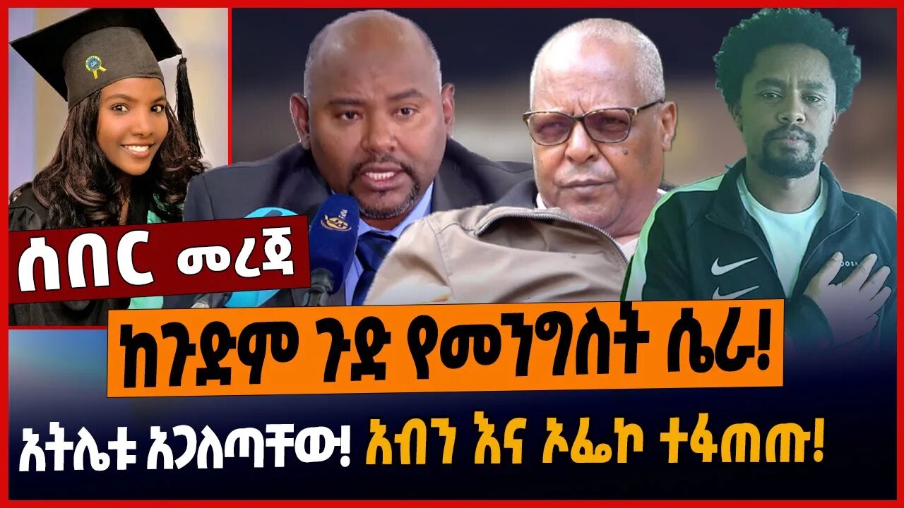 ከጉድም ጉድ የመንግስት ሴራ❗️አትሌቱ አጋለጣቸው❗️አብን እና ኦፌኮ ተፋጠጡ❗️