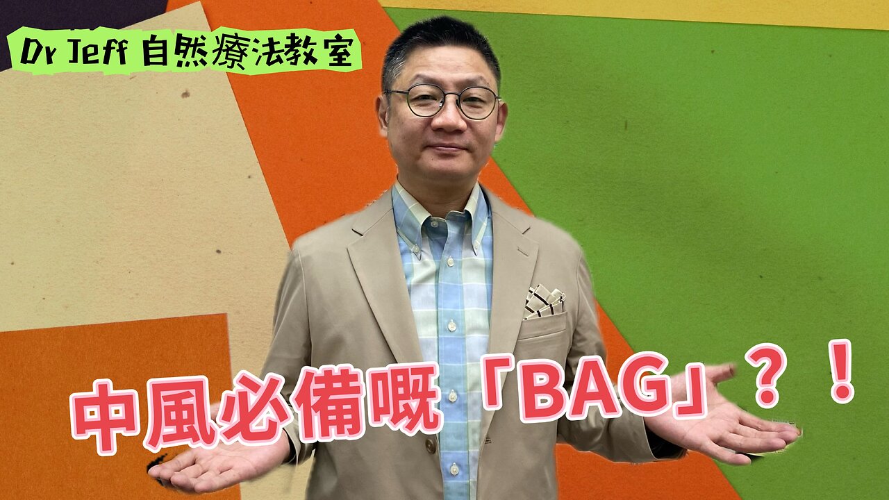 Dr Jeff 自然療法教室之中風必備「BAG」?!