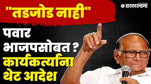 Sharad Pawar यांनी स्पष्ट केली भूमिका, पदाधिकारी आणि कार्यकर्त्यांना आदेश | NCP Splits | Sarkarnama